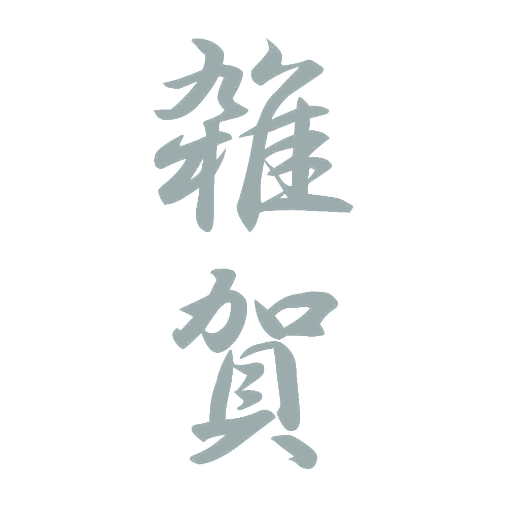 雑賀 縦書き (A) 10