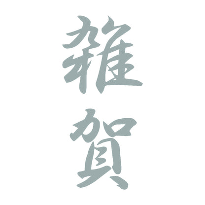 雑賀 縦書き (A) 10