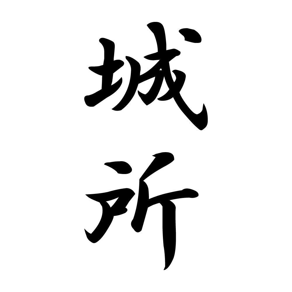城所 縦書き (A)