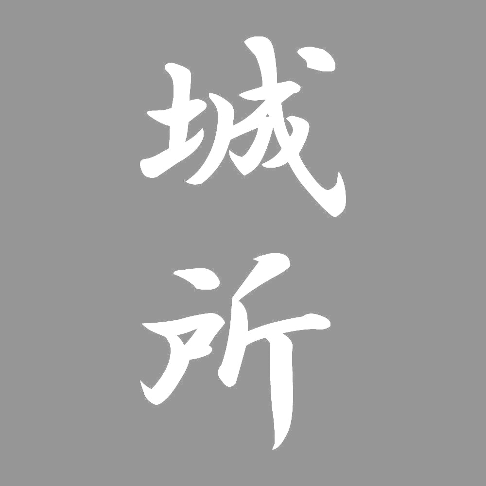 城所 縦書き (A) 7