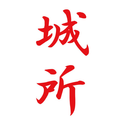 城所 縦書き (A) 8
