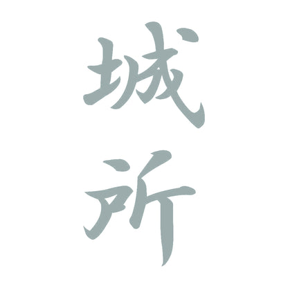 城所 縦書き (A) 10