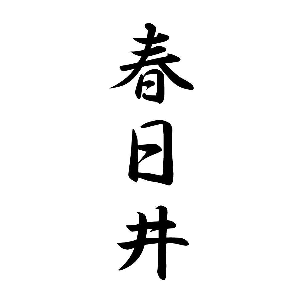 春日井 縦書き (A)