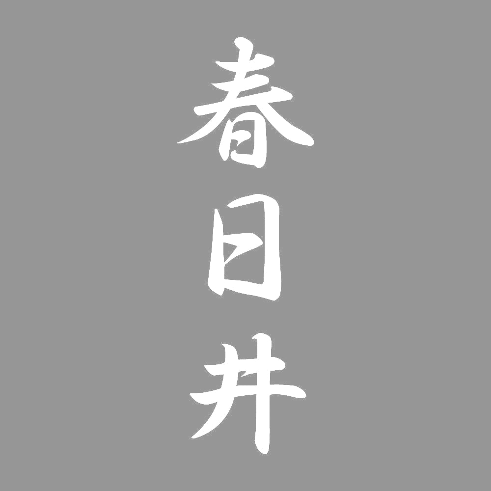 春日井 縦書き (A) 7