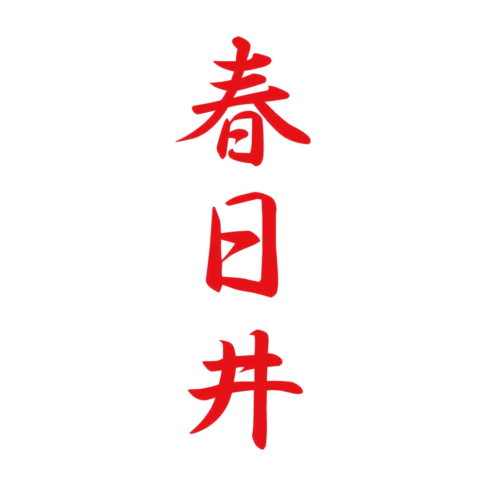 春日井 縦書き (A) 8