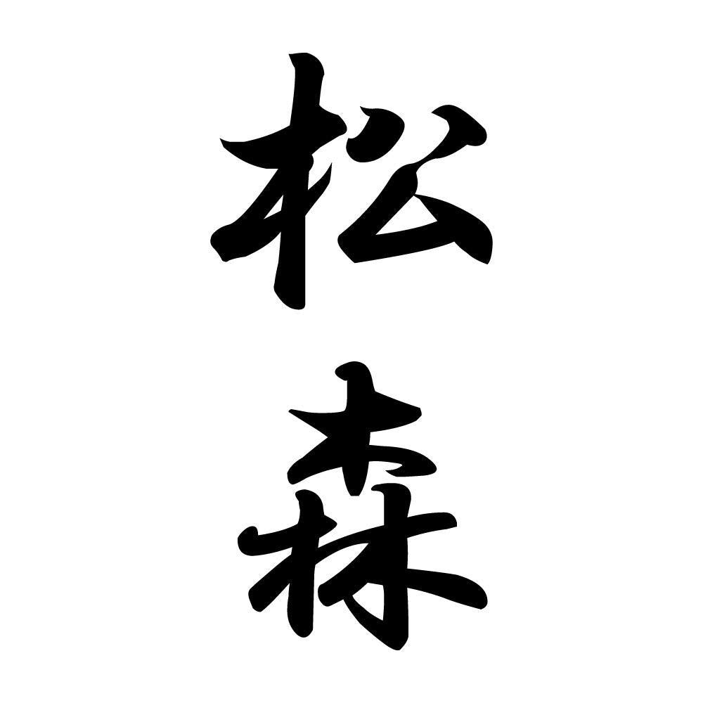 松森 縦書き (A)