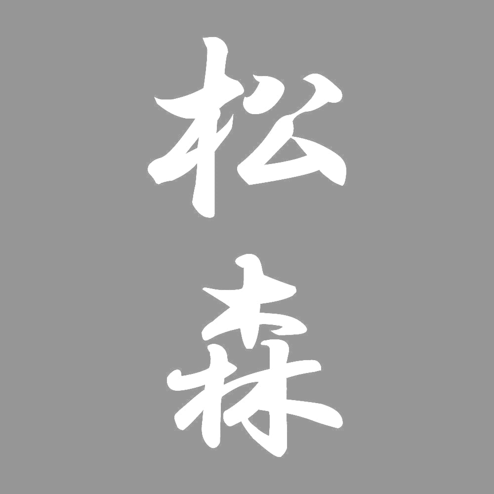 松森 縦書き (A) 7