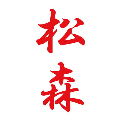 松森 縦書き (A) 8