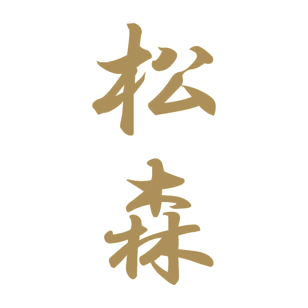 松森 縦書き (A) 9