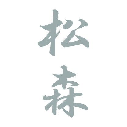 松森 縦書き (A) 10