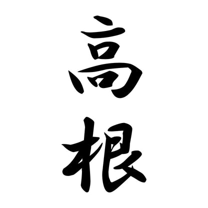 高根 縦書き (A)