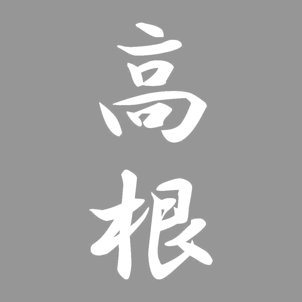 高根 縦書き (A) 7