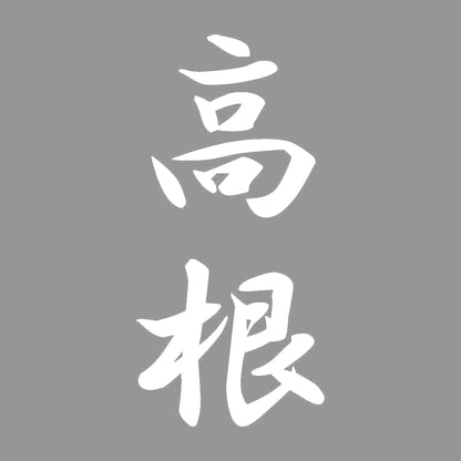 高根 縦書き (A) 7