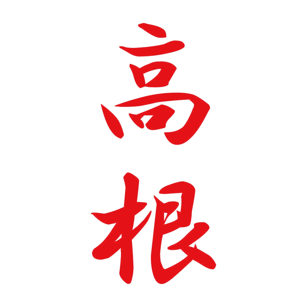 高根 縦書き (A) 8