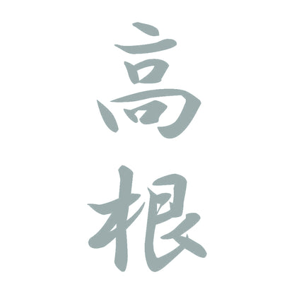高根 縦書き (A) 10
