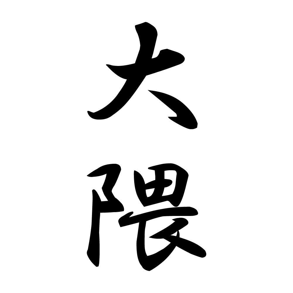 大隈 縦書き (A)