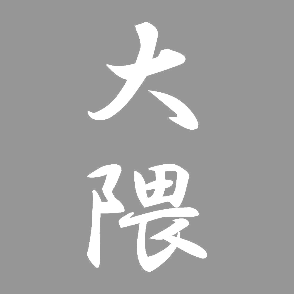 大隈 縦書き (A) 7