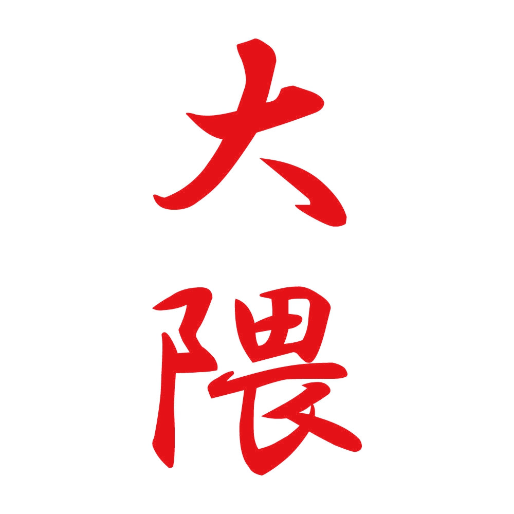 大隈 縦書き (A) 8