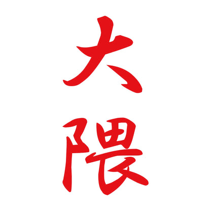 大隈 縦書き (A) 8