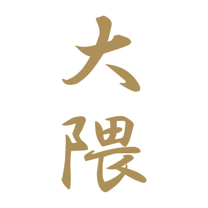 大隈 縦書き (A) 9