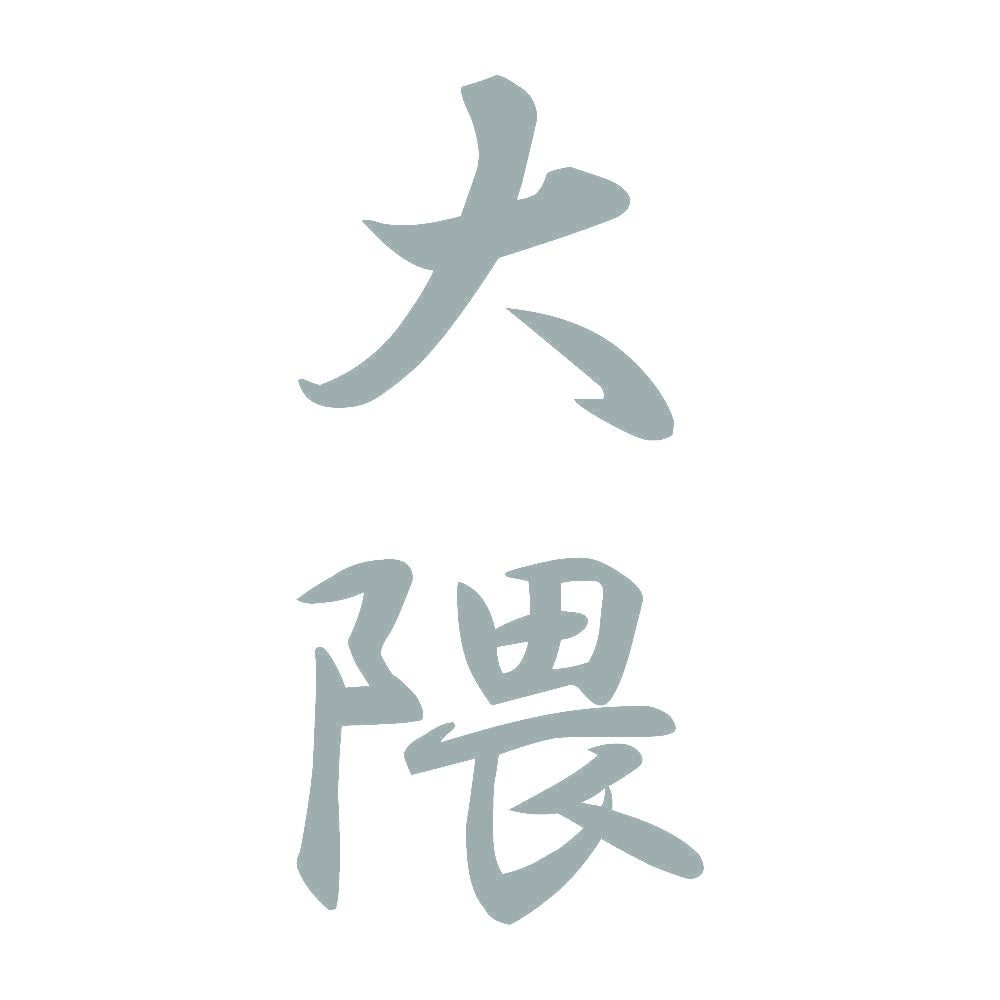 大隈 縦書き (A) 10