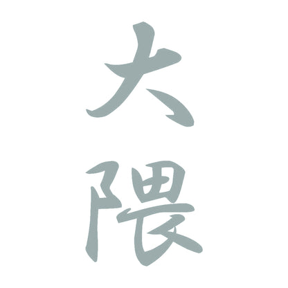 大隈 縦書き (A) 10