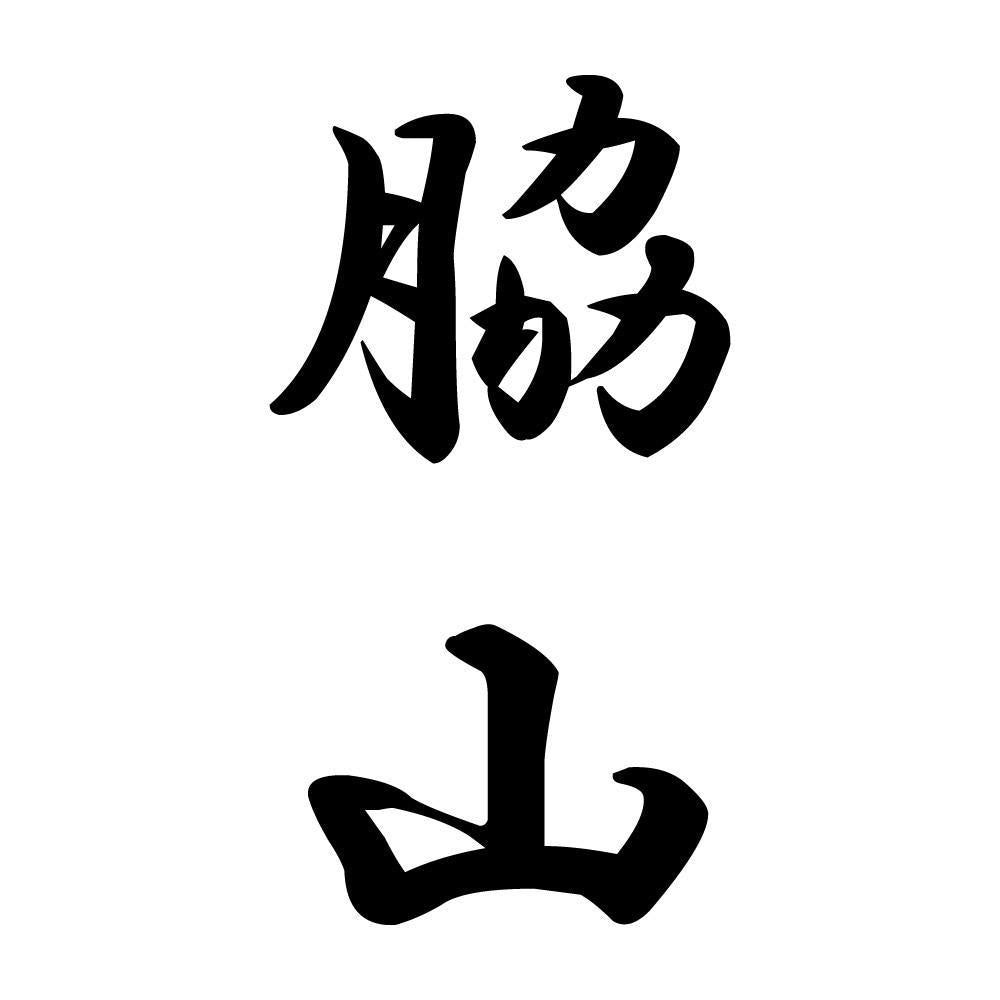 脇山 縦書き (A)