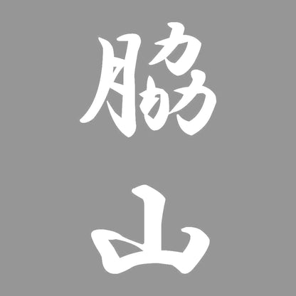 脇山 縦書き (A) 7