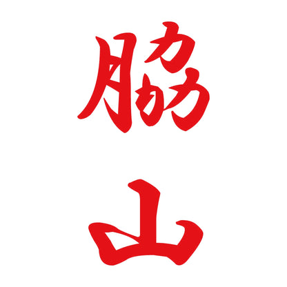 脇山 縦書き (A) 8