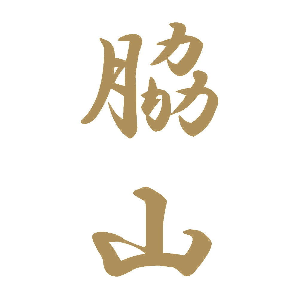脇山 縦書き (A) 9