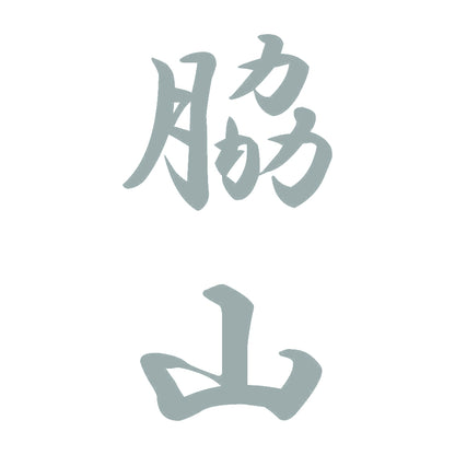 脇山 縦書き (A) 10