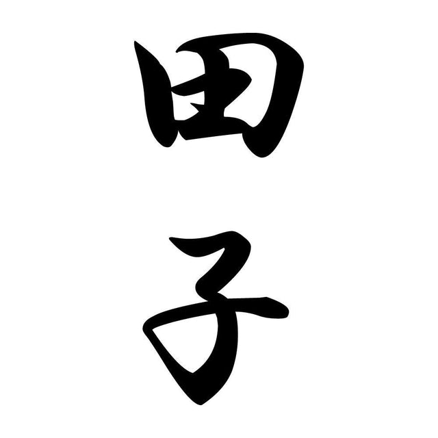 田子 縦書き (A)
