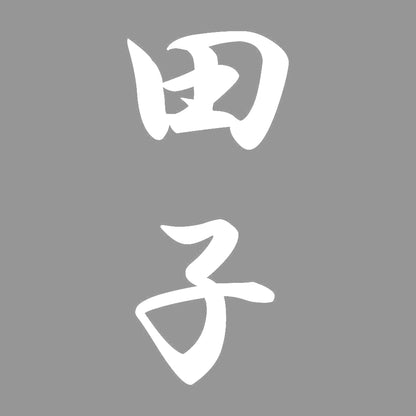 田子 縦書き (A) 7