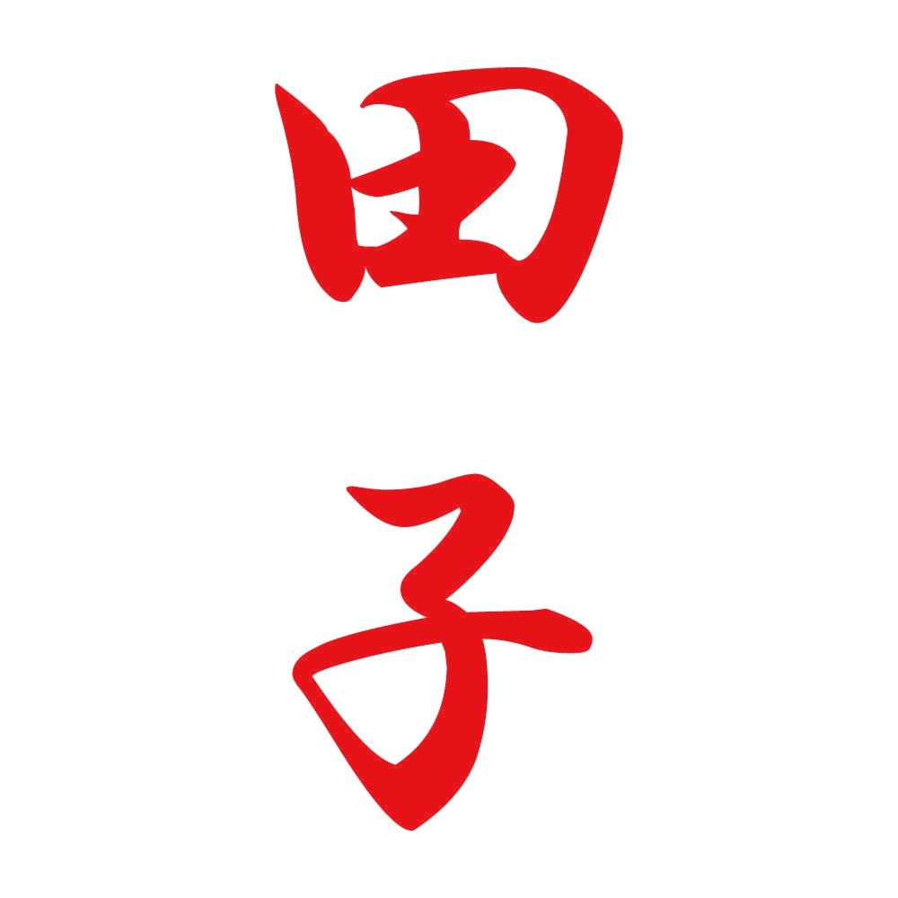 田子 縦書き (A) 8