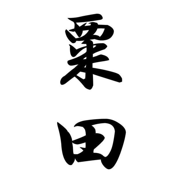 粟田 縦書き (A)