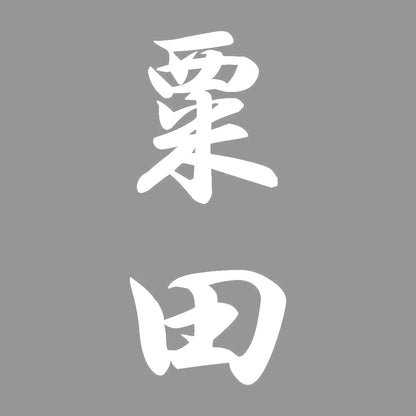 粟田 縦書き (A) 7