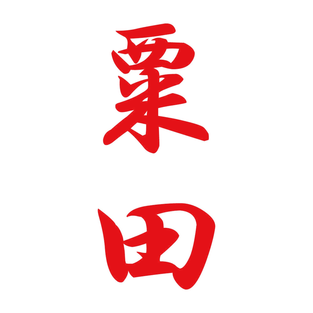 粟田 縦書き (A) 8