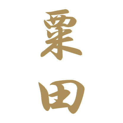 粟田 縦書き (A) 9