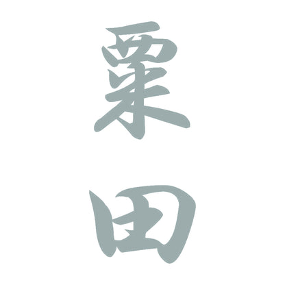 粟田 縦書き (A) 10