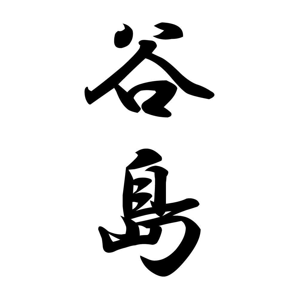 谷島 縦書き (A)