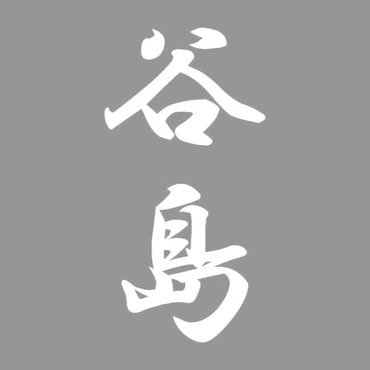 谷島 縦書き (A) 7