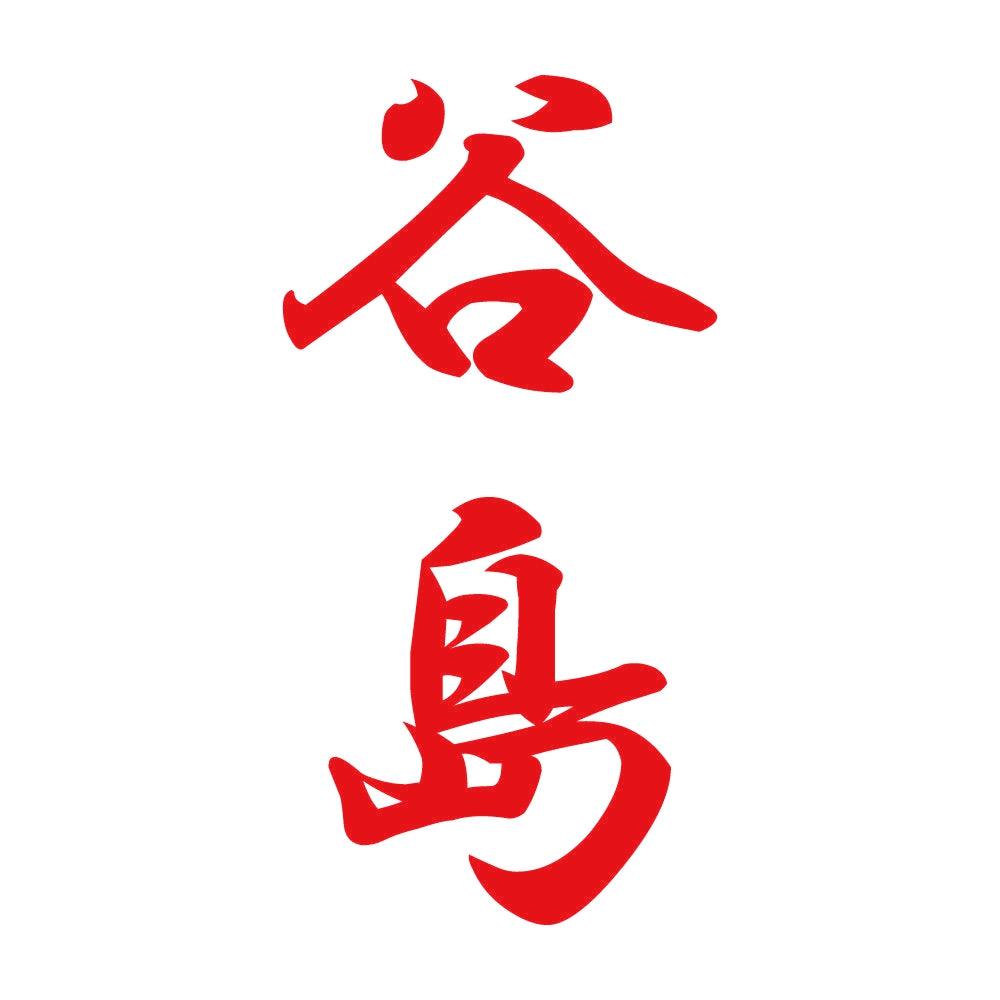 谷島 縦書き (A) 8