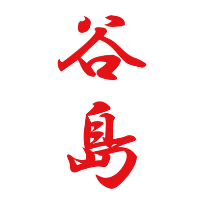 谷島 縦書き (A) 8