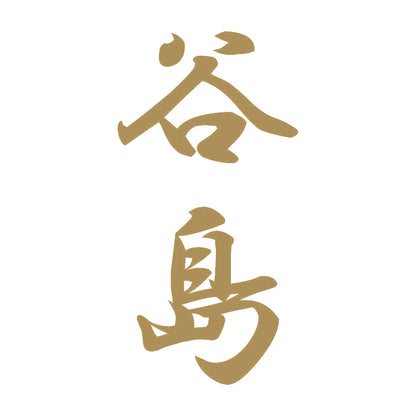 谷島 縦書き (A) 9