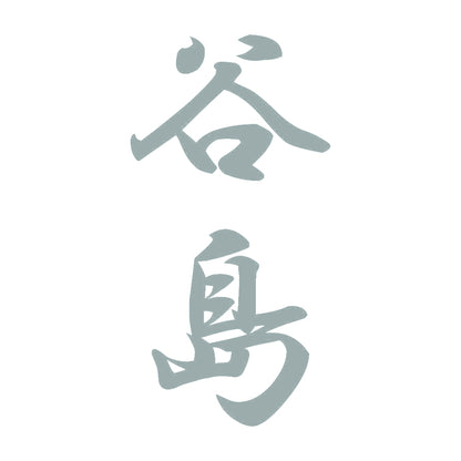谷島 縦書き (A) 10