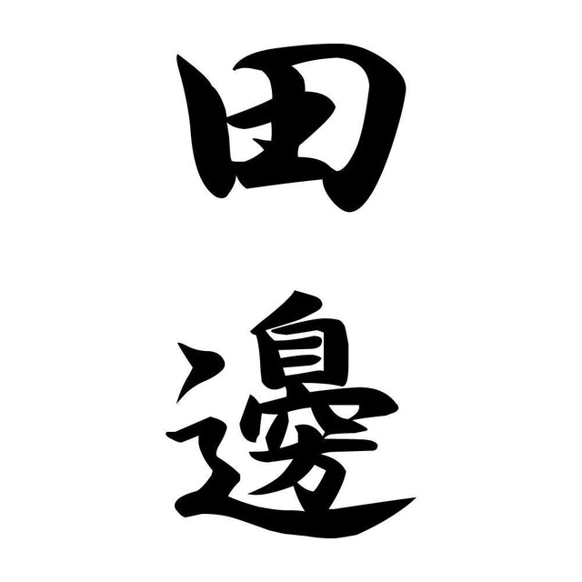 田邊 縦書き (A)