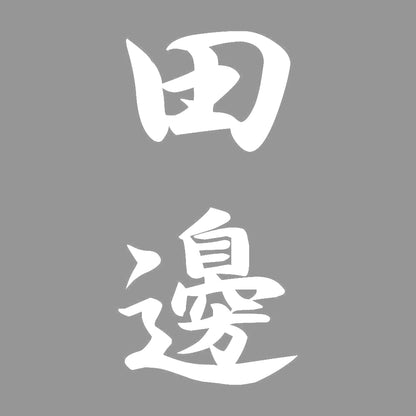 田邊 縦書き (A) 7