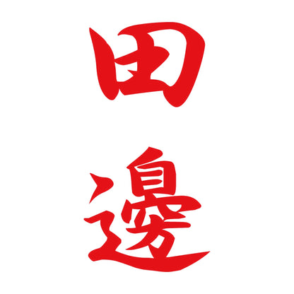 田邊 縦書き (A) 8