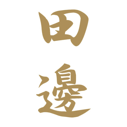 田邊 縦書き (A) 9