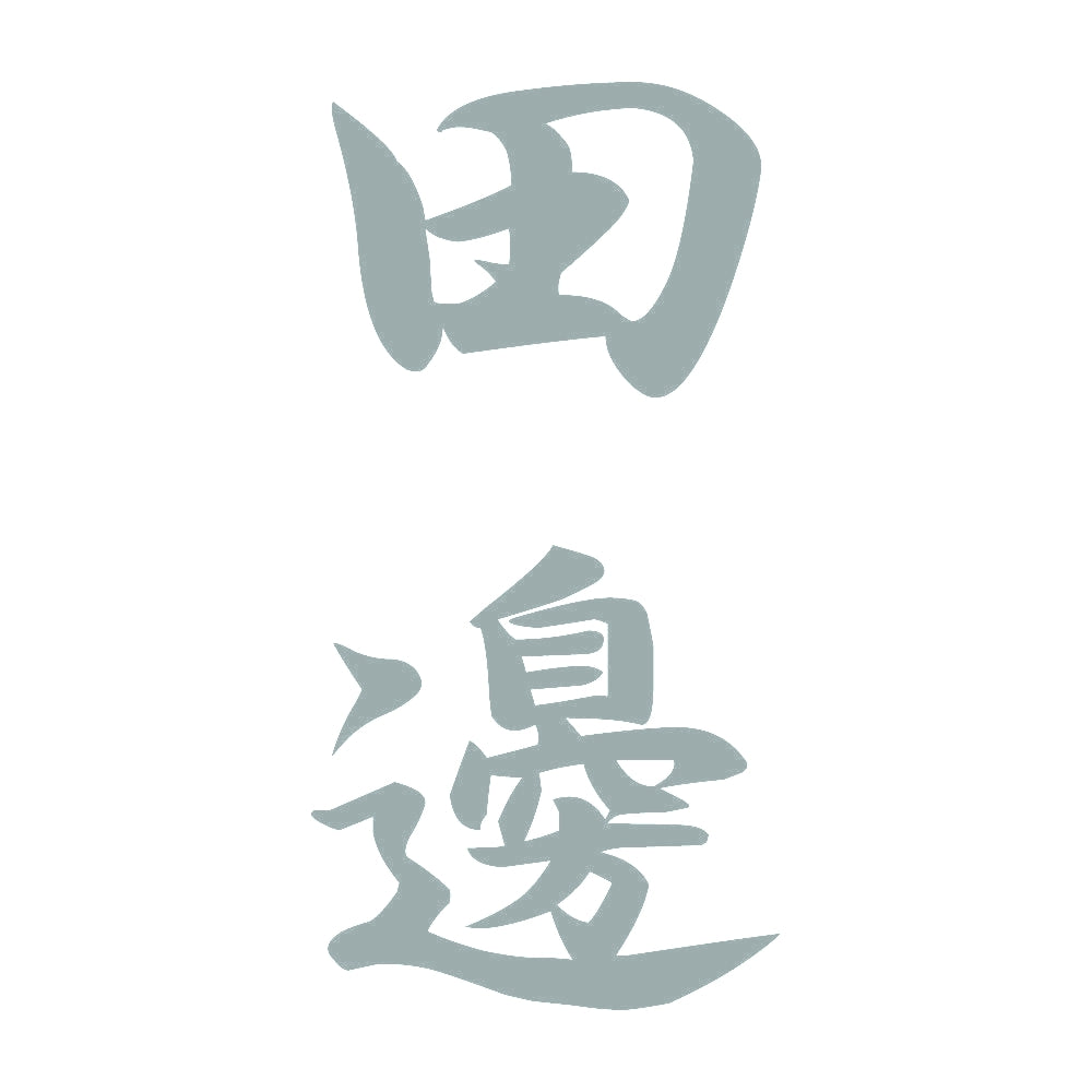 田邊 縦書き (A) 10